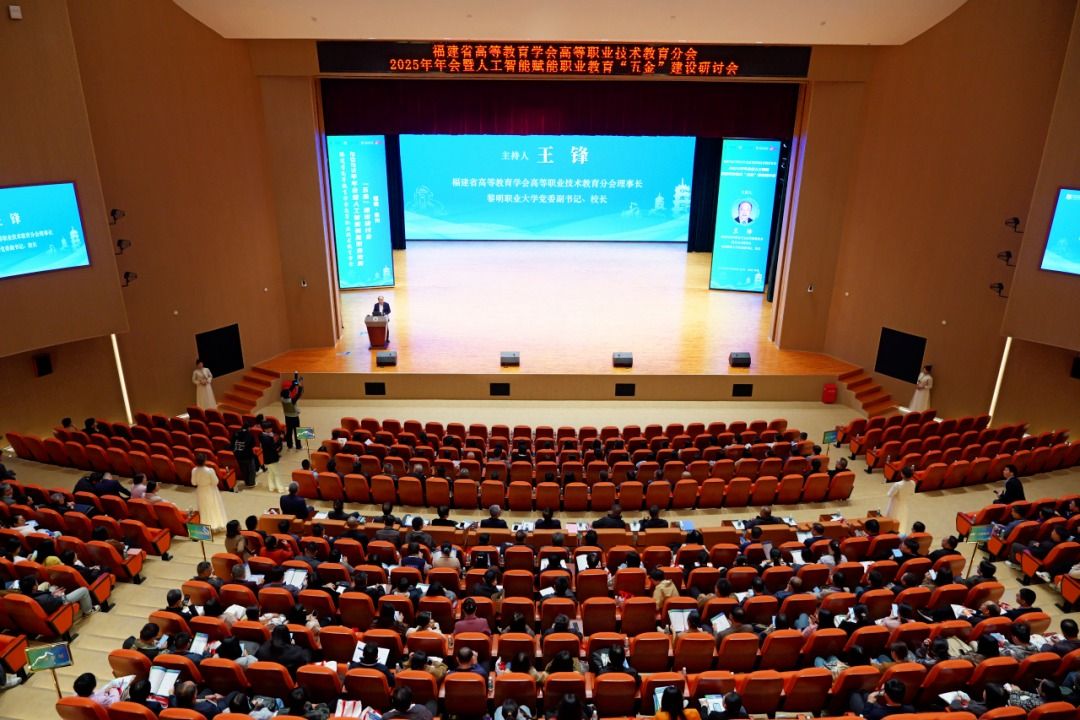 群贤毕至，共话“五金”！福建省高等教育学会高职分会2025年年会在我校召开