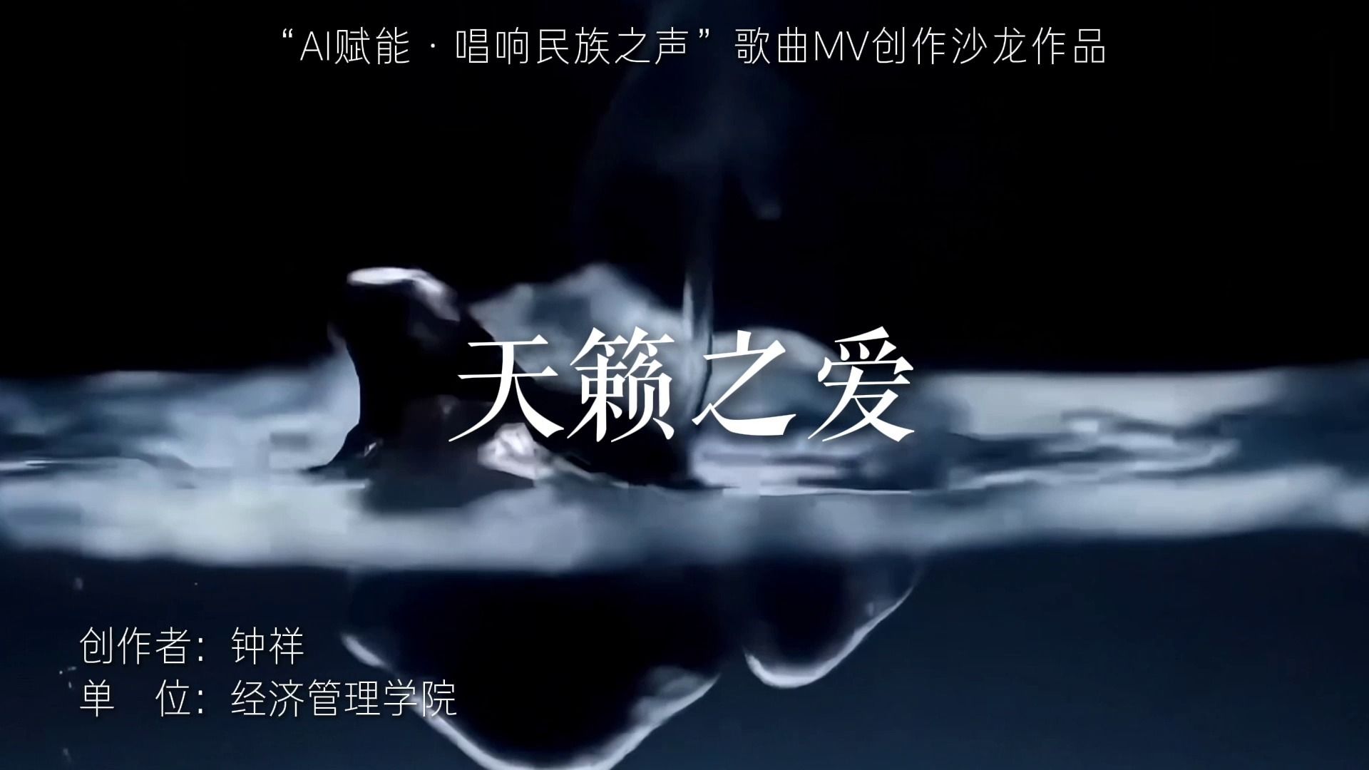 《天籁之爱》经济管理学院 钟祥