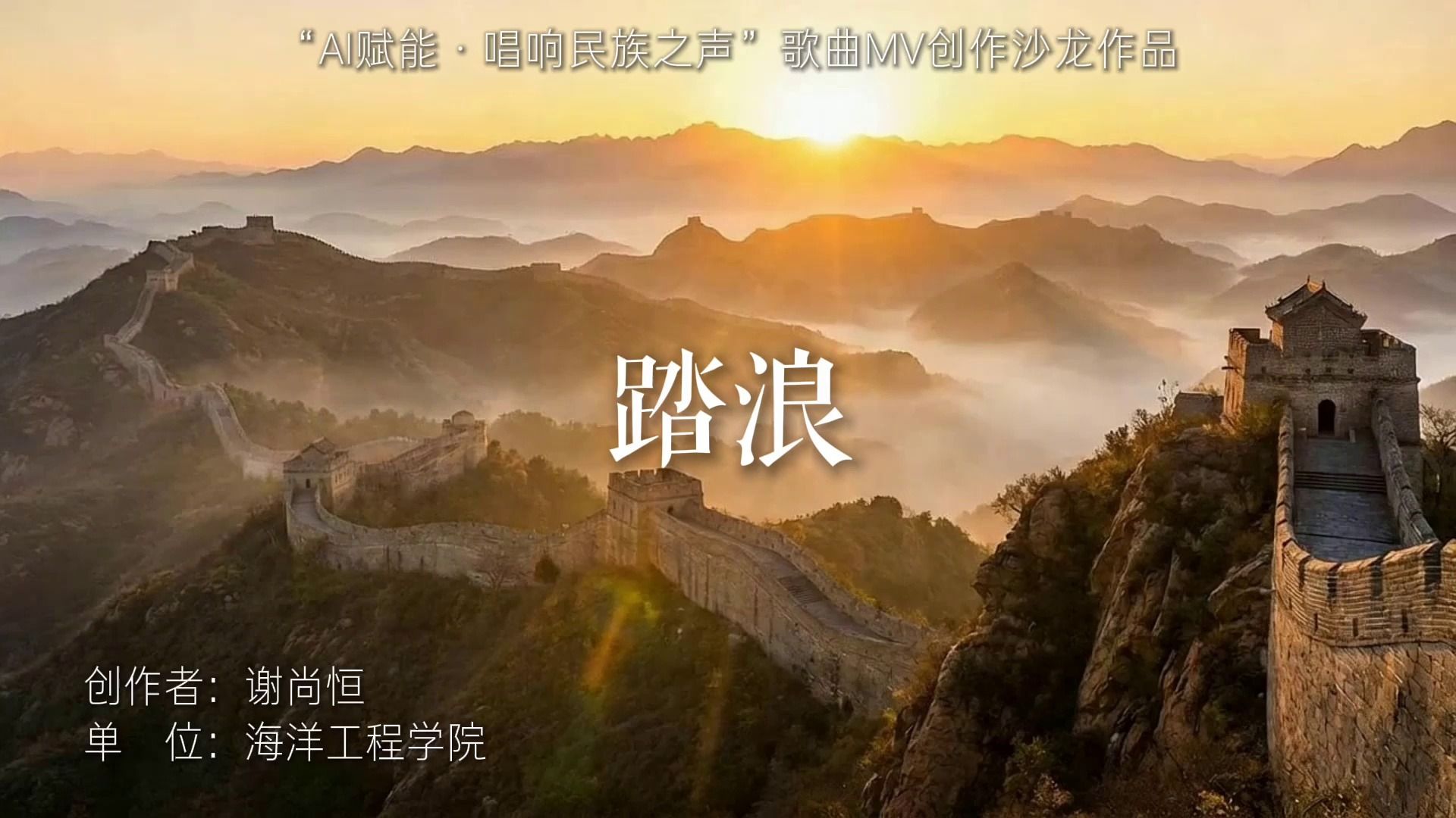 《踏浪》海洋工程学院 谢尚恒