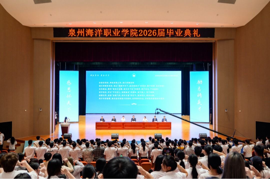 潮起泉海，奔赴有为！学校举行2026届毕业典礼