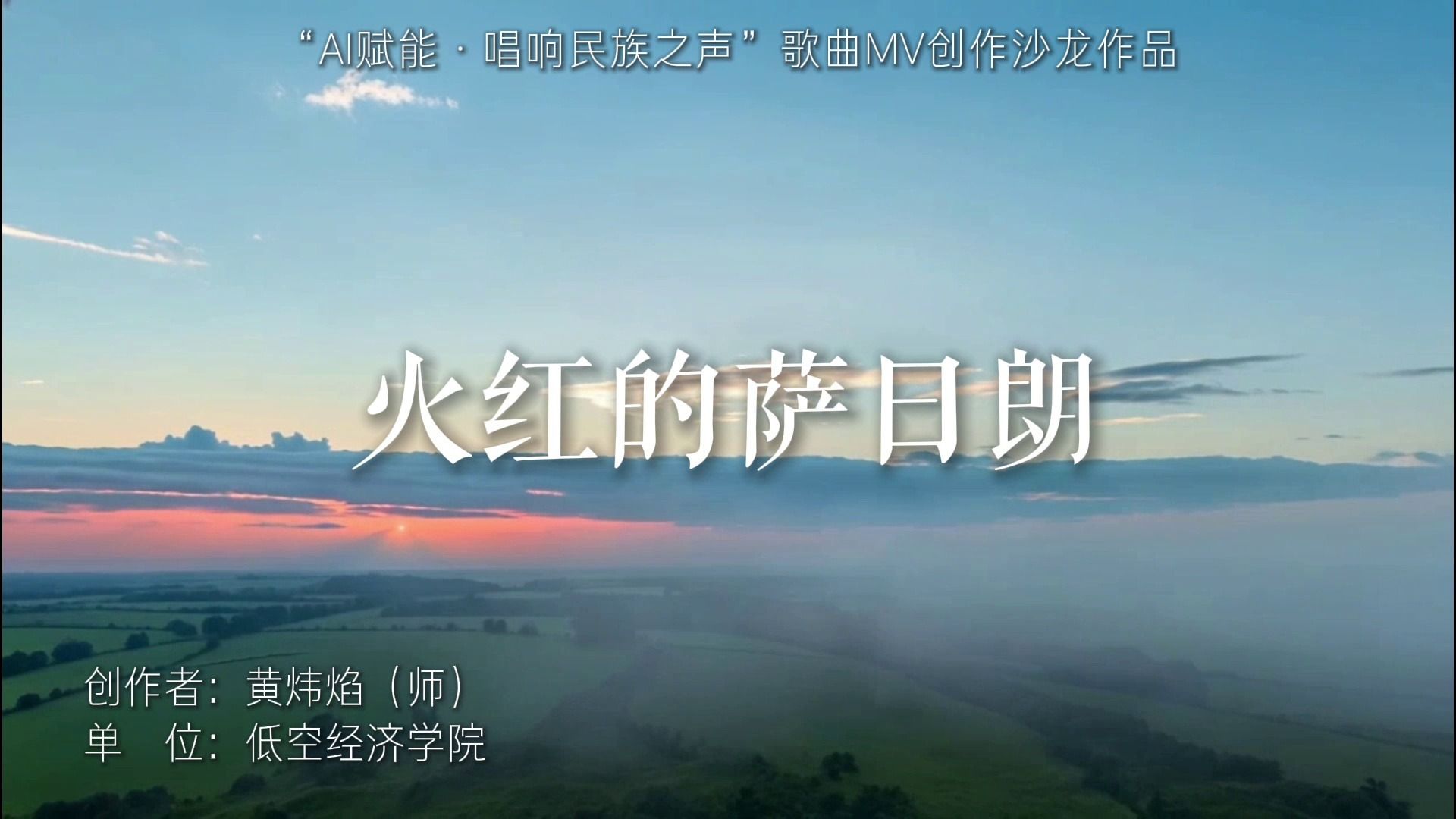 《火红的萨日朗》低空经济学院 黄炜焰