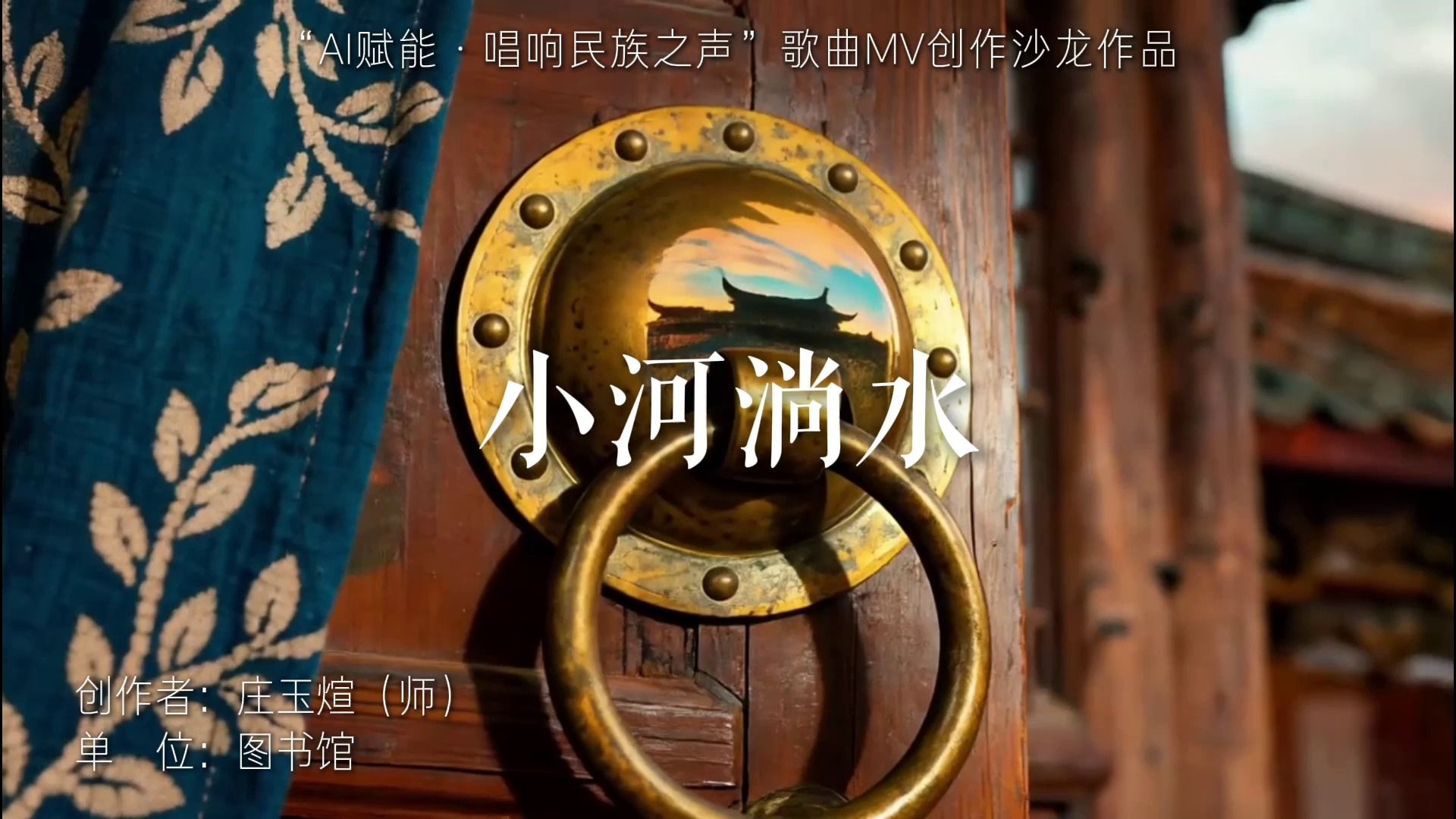 《小河淌水》图书馆 庄玉煊