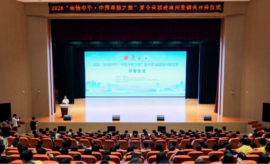 2026“亲情中华·中国寻根之旅”夏令营福建泉州集结营在我校正式启动