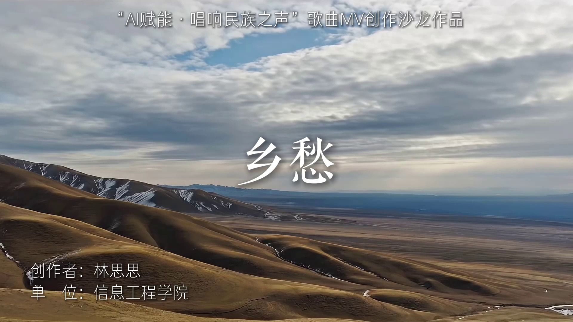 《乡愁》信息工程学院 林思思