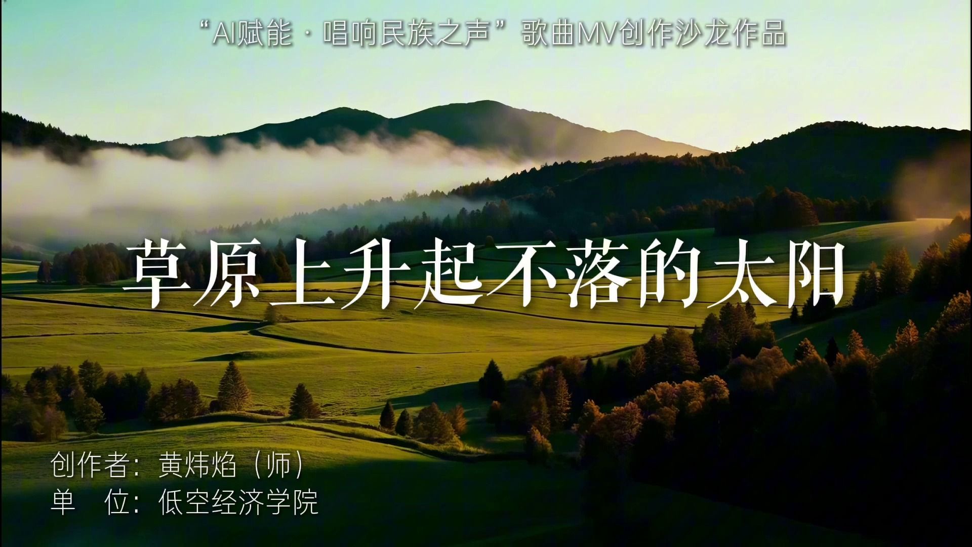 《草原上升起不落的太阳》低空经济学院 黄炜焰