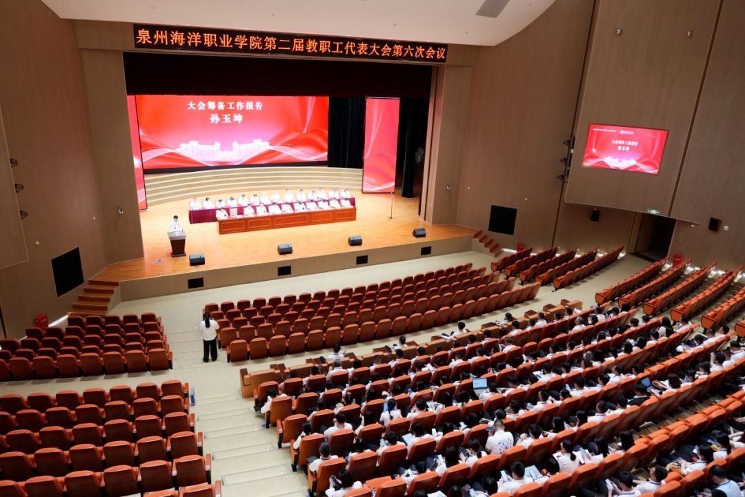 泉州海洋职业学院第二届教代会第六次会议圆满召开