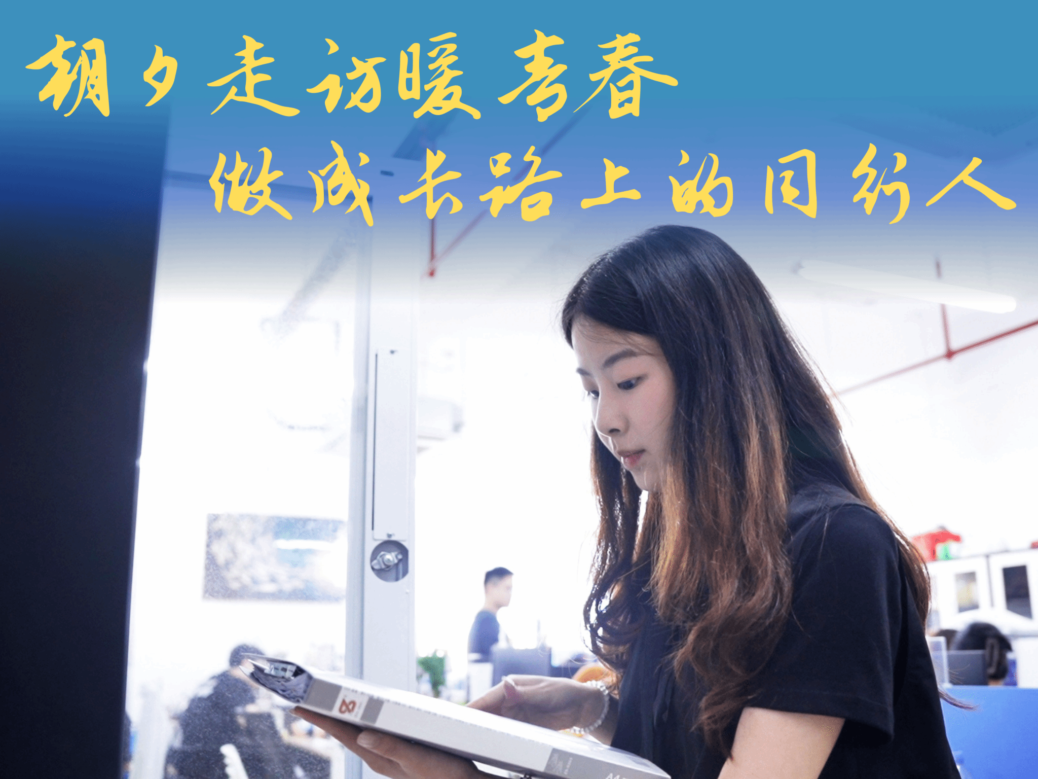 《以脚步赴朝夕，以温情护成长》信息工程学院蔡思滢