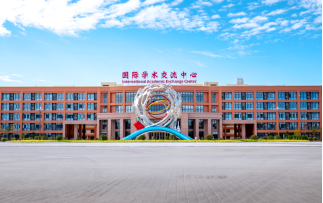 学术交流中心