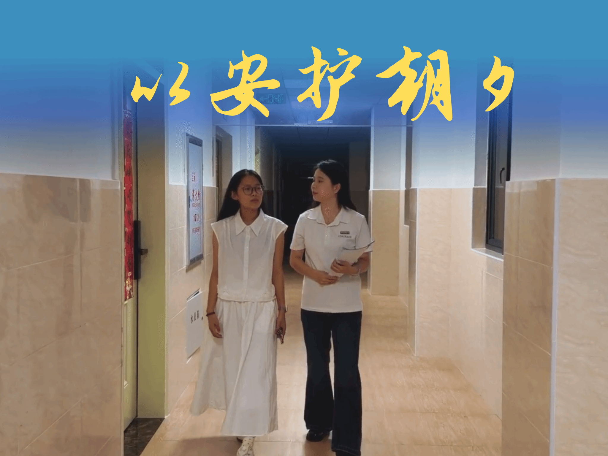 《以安护朝夕》健康休闲学院陈梓琬