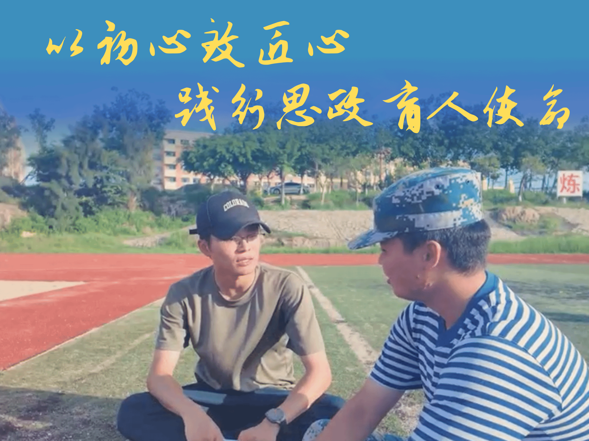 《以初心度匠心，践行思政育人使命》国防教育学院黄航