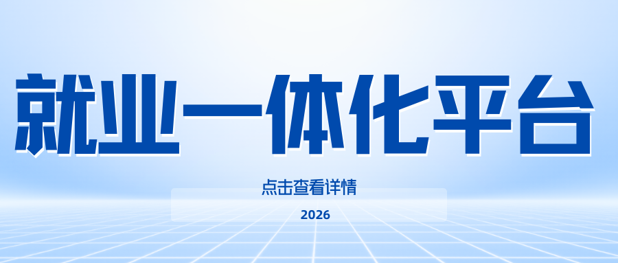 就业一体化平台入口